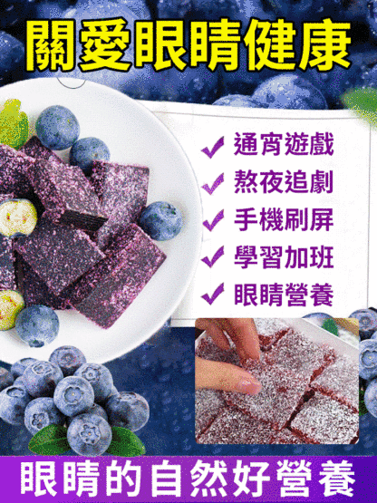 【明亮雙眼】葉黃素酯藍莓糕