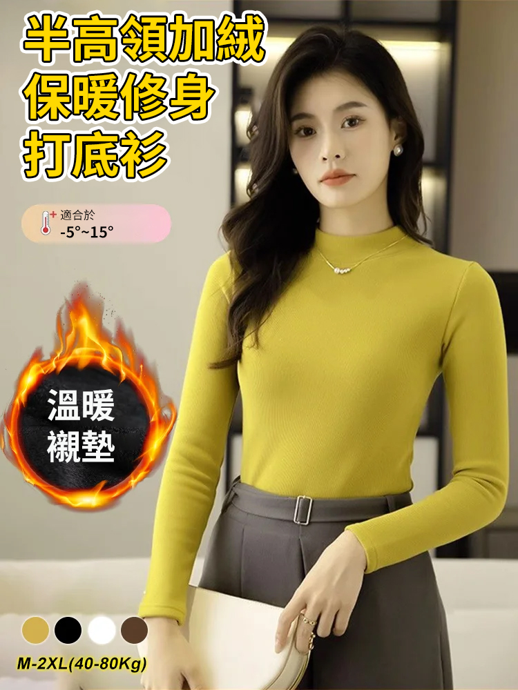 半高領加絨保暖修身打底衫