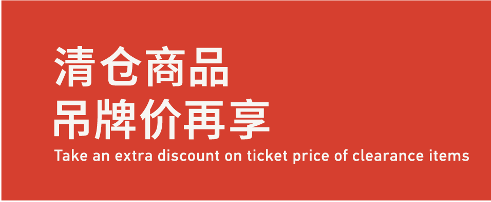 Take An Extra Discount  On Ticket Price 清仓商品，吊牌价再享