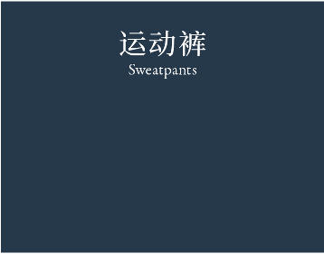 Sweatpants 运动裤