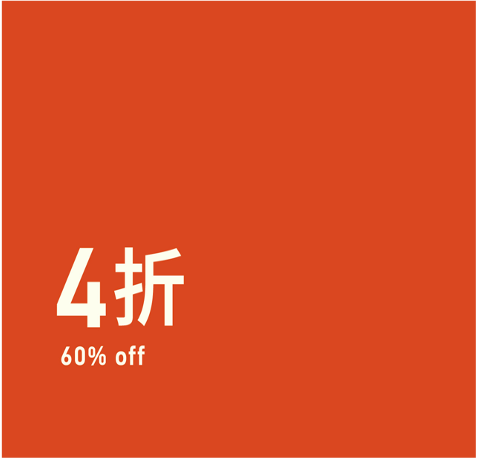 XX% OFF 折扣