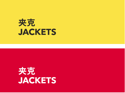 Jackets 夹克