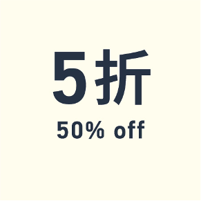 XX% Off 折扣-SALE