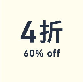 XX% Off 折扣-SALE
