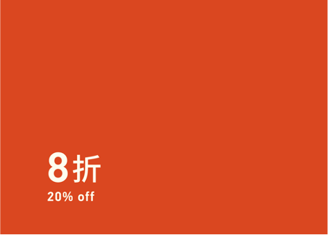 XX% OFF 折扣