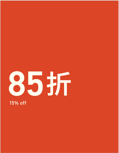 XX% OFF 折扣