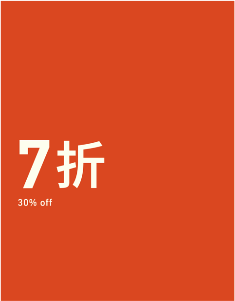 XX% OFF 折扣