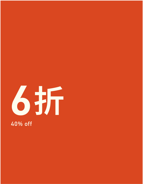 XX% OFF 折扣