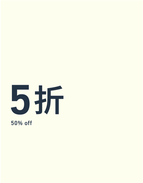 XX% Off 折扣-SALE
