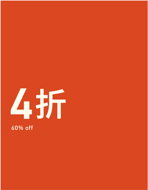 XX% OFF 折扣