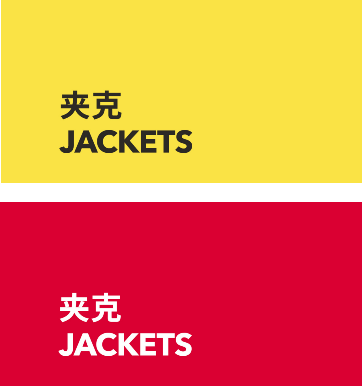 Jackets 夹克