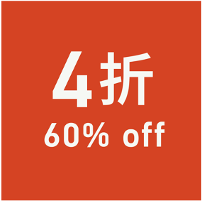 XX% OFF 折扣
