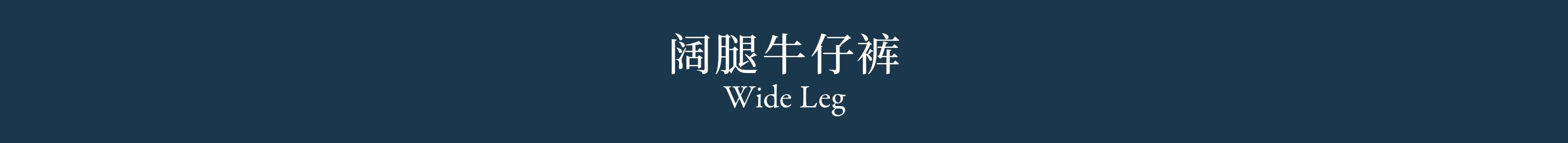 Wide Leg 阔腿牛仔裤