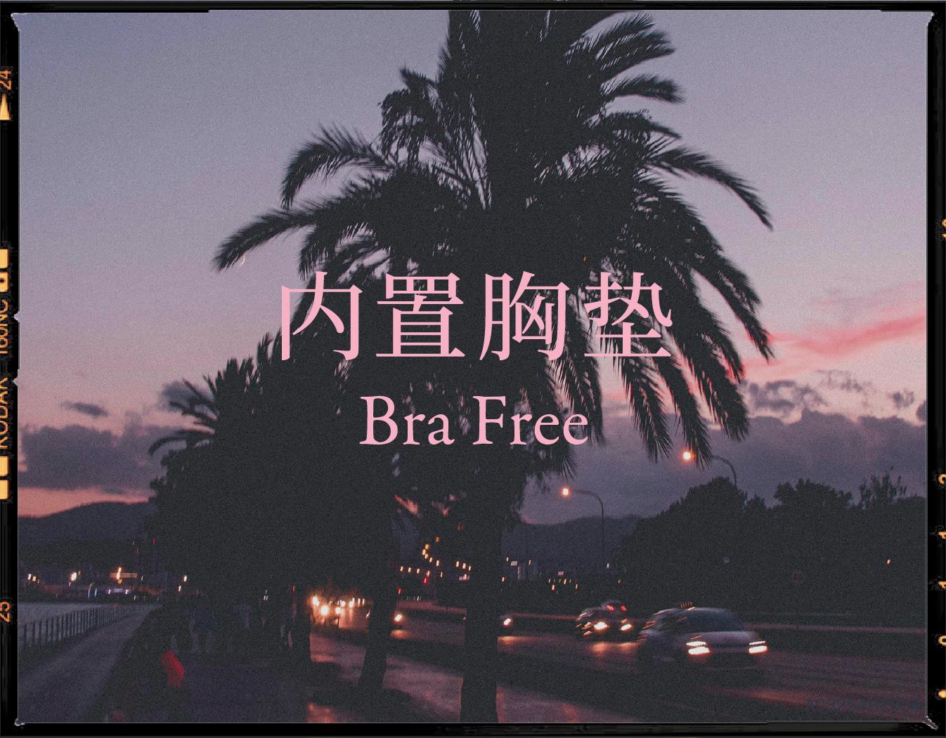 Free Bra 内置胸垫