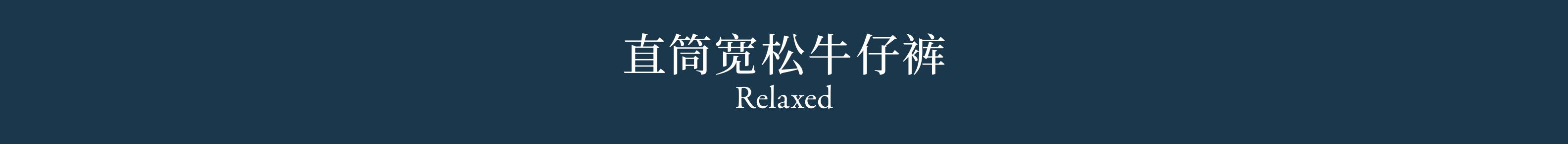 直筒宽松牛仔裤 Relaxed