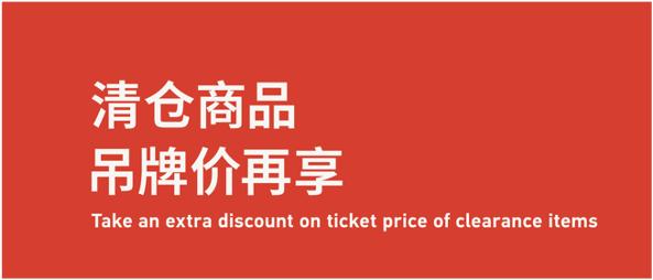 Take An Extra Discount  On Ticket Price 清仓商品，吊牌价再享