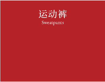 Sweatpants 运动裤
