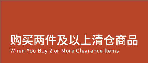 When You Buy 2 Or More Clearance Items 购买两件及以上清仓商品享受折扣