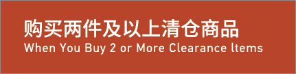 When You Buy 2 Or More Clearance Items 购买两件及以上清仓商品享受折扣