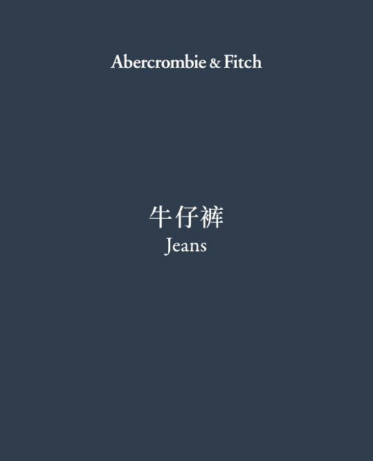 Jeans 牛仔裤