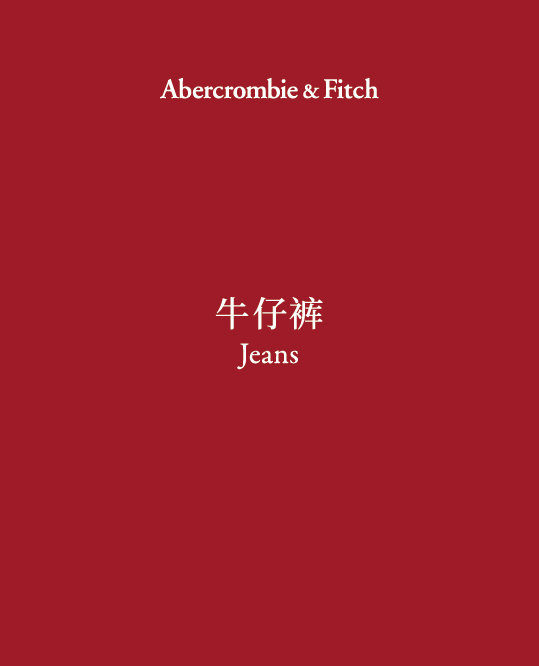 Jeans 牛仔裤