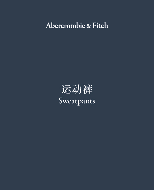 Sweatpants 运动裤