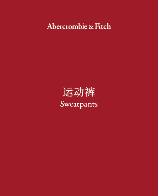 Sweatpants 运动裤