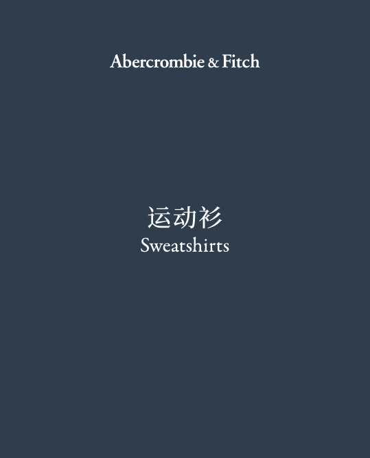 Sweatshirts 运动衫
