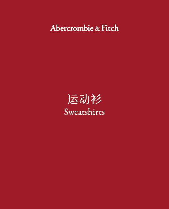 Sweatshirts 运动衫