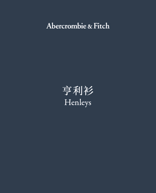 Henleys 亨利衫