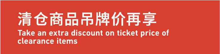 Take An Extra Discount  On Ticket Price 清仓商品，吊牌价再享