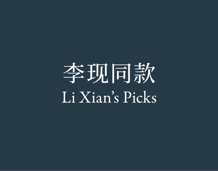 李现同款