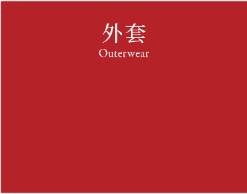 Outwears 外套