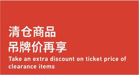Take An Extra Discount  On Ticket Price 清仓商品，吊牌价再享