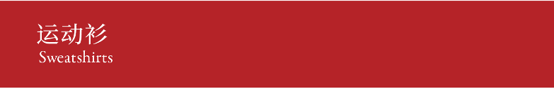 Sweatshirts 运动衫