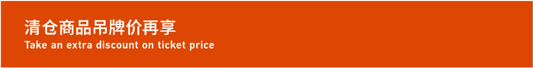 Take An Extra Discount  On Ticket Price 清仓商品，吊牌价再享