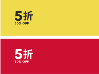 XX% OFF 折扣