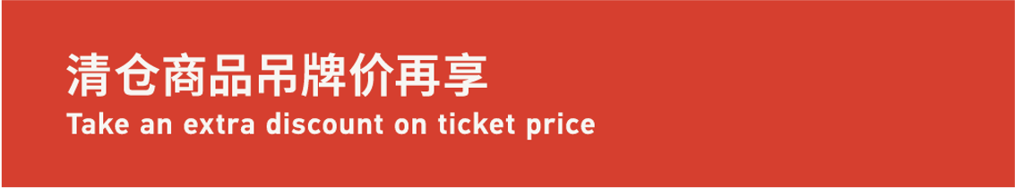 Take An Extra Discount  On Ticket Price 清仓商品，吊牌价再享