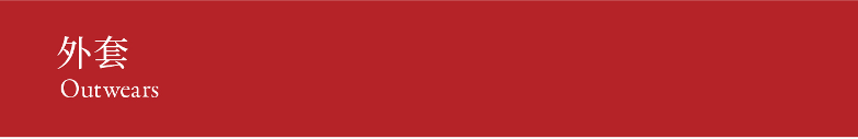 Outwears 外套
