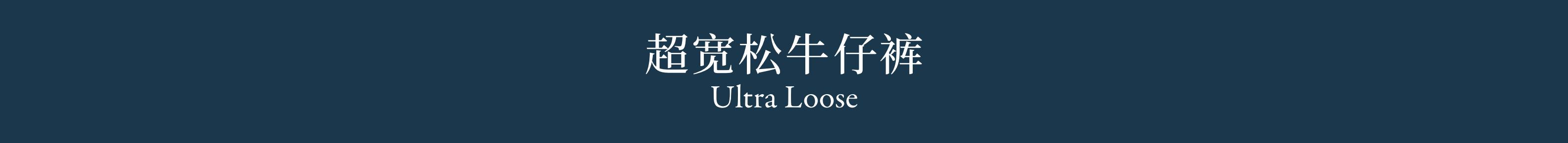 Ultra Loose 超宽松牛仔裤