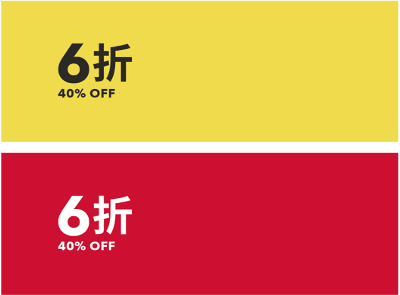 XX% OFF 折扣
