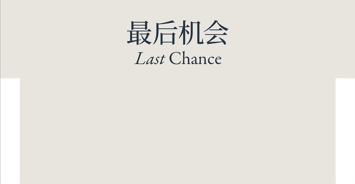Last Chance 最后机会
