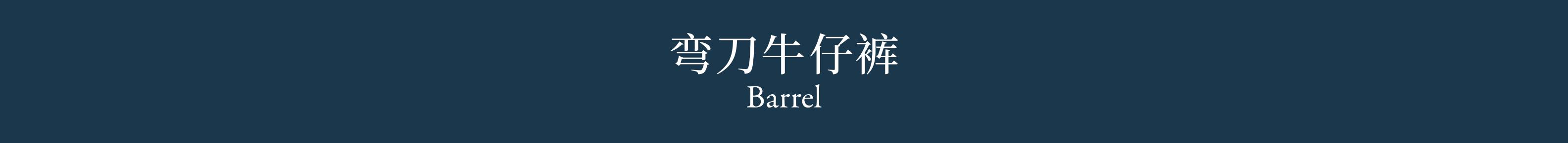 Barrel 弯刀牛仔裤