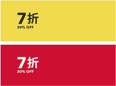 XX% OFF 折扣