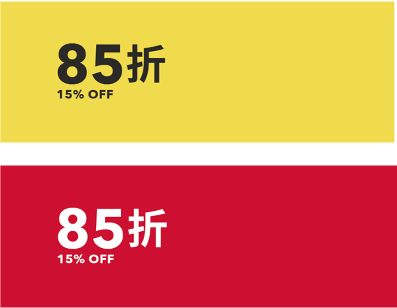XX% OFF 折扣