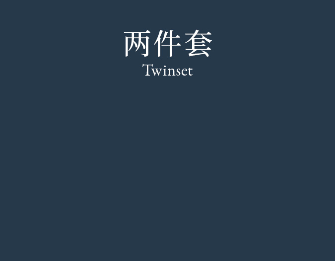 Twinset 两件套