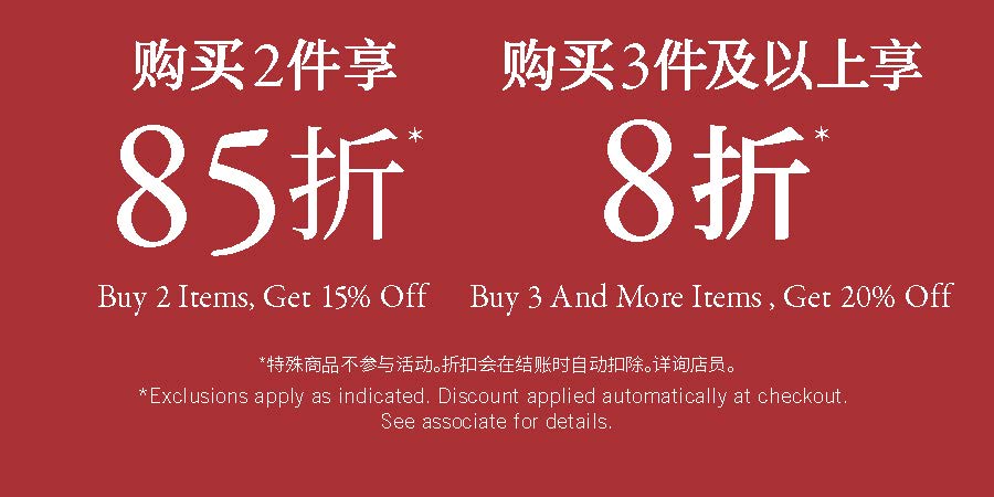 Buy 2 Items, Get xx% Off，Buy 3 And More Items, Get xx% Off 购满2件可享 85折 *购满3件及以上享