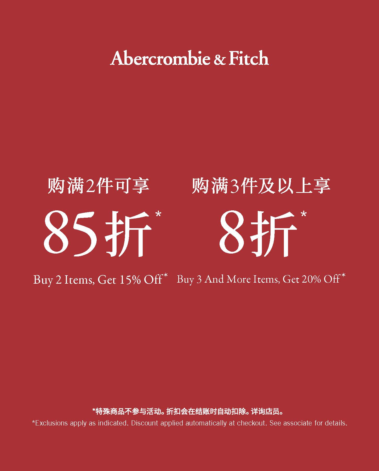Buy 2 Items, Get xx% Off，Buy 3 And More Items, Get xx% Off 购满2件可享 85折 *购满3件及以上享
