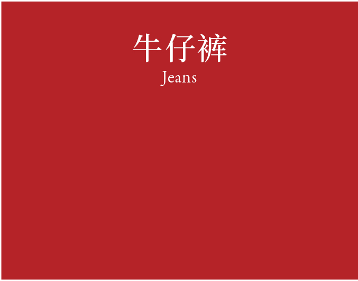 Jeans 牛仔裤