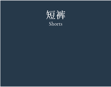 Shorts 短裤